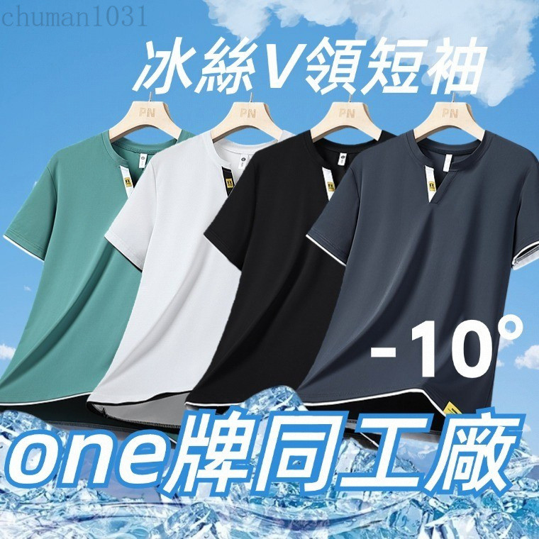 【臺北出貨】ONE牌工廠 V領冰絲衣 運動短袖 涼感衣 短袖上衣 冰絲短袖 涼感短袖 男生短T 運動上衣 男生短袖
