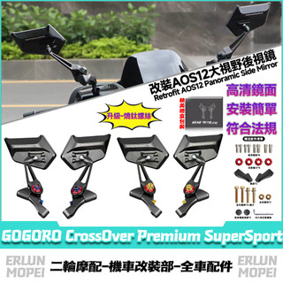 【隔日達】 適用GOGORO CrossOver Premium SuperSport改裝AOS12後視鏡 刀鋒後照鏡