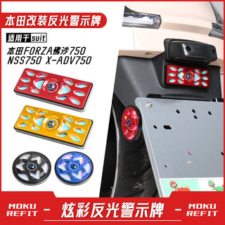 【二輪機車】適用本田FORZA佛沙750 NSS750 X-ADV750改裝夜間行車反光牌配件