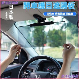 可開發票日本進口防炫目汽車遮陽板防紫外線擋板隱形墨鏡前側擋隔熱防曬板 防眩光擋光板 防眩鏡 遮陽板 汽車遮光板