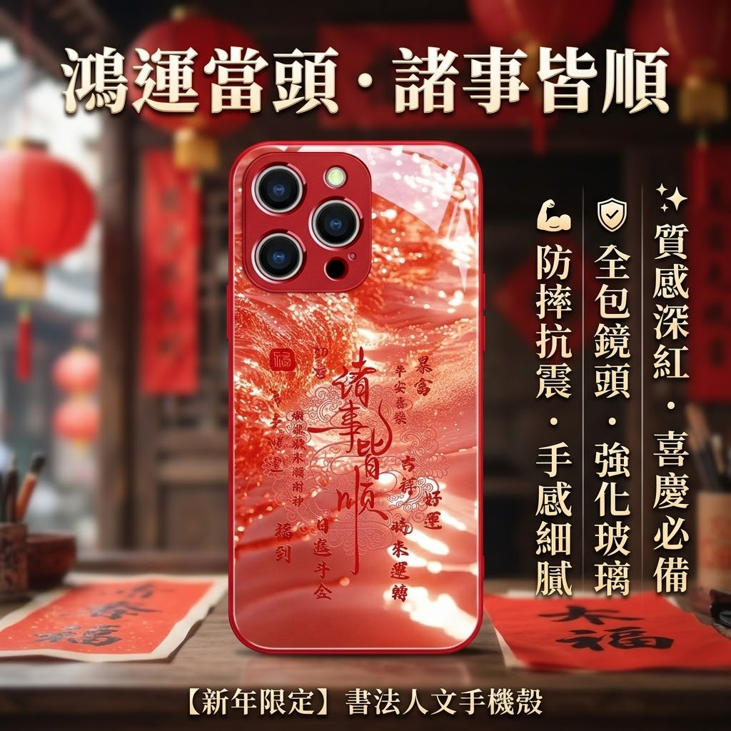 遇到必買 招財 轉運 手機保護殻 流水生金諸事皆順蘋果15適用iPhone13/11/12/14/16Pro手機殻玻璃