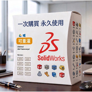 【先用後付】Solidworks 2026/2025/2024/2023/2022 SW 可重灌移機 盒裝