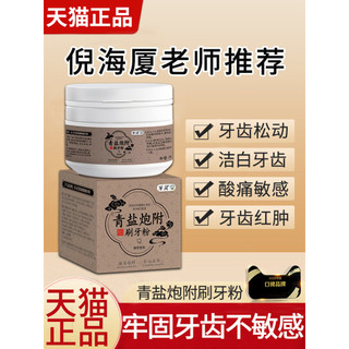 大清青鹽炮附子刷牙粉固牙粉正品官方旗艦店中藥泡芙子倪海廈正宗