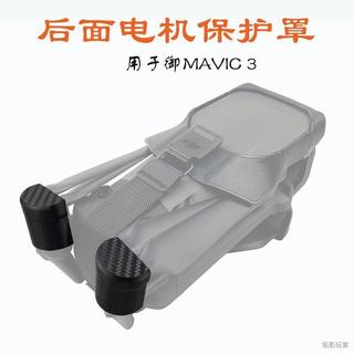 用於DJI Mavic 3Classic鏡頭雲臺固定器鏡頭蓋御 3電機蓋配件
