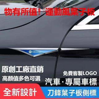 🔥台灣出貨🔥汽車刀鋒裝飾貼 汽車通用葉子板Benz賓士 BMW 豐田 本田 凌志 車身金屬裝飾貼 汽車刀鋒貼 葉子板裝