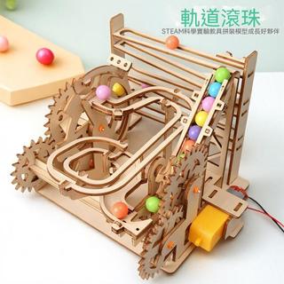 【台灣現貨】益智玩具 木質軌道滾珠 立體3d模型擺件 diy手工科學實驗小製作 兒童拼裝玩具 生日禮物