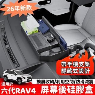 適用TOYOTA 六代RAV4 螢幕後矽膠儲物盒 多功能收納 改裝配件 中控儀表臺儲物盒 汽車配件 置物收納配件