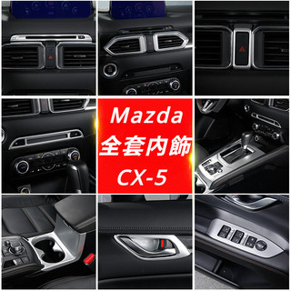 Mazda CX-5 17-24款 馬自達 CX5 改裝 配件 全車裝飾 中控排擋框 面板裝飾框 排擋裝飾框 喇叭裝飾框