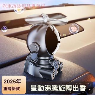 🔥台灣出貨🔥汽車香水 太空人車載香薰 儀錶台香水擺件 太陽能旋轉香薰擺件 新車除異味 車內香薰空氣淨化器 車用擴香