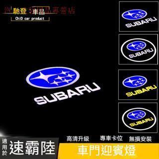 一對裝 速霸陸Subaru汽車迎賓燈Forester XV IMPREZA Outback Legacy高畫質不褪色迎賓燈