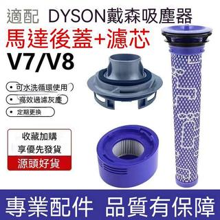 戴森Dyson吸塵器 V7 V8主機馬達後蓋 專用替換配件 高品質HEPA前後置濾芯 送桃園