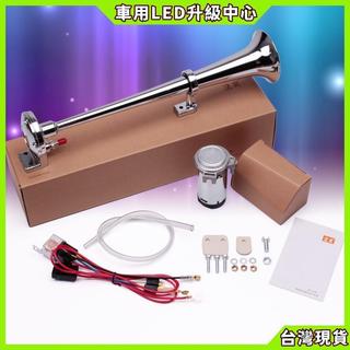 【車用LED升級中心】法賓金屬管氣喇叭超響電動氣泵氣喇叭汽車輪船汽笛喇叭貨車喇叭 汽車喇叭 貨車喇叭 機車喇叭 車用喇叭