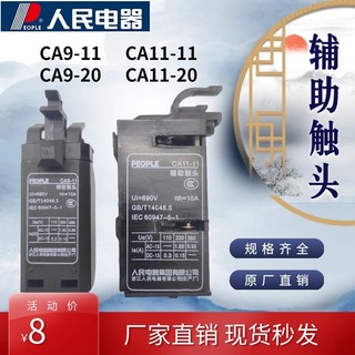 原裝正品中國人民電器廠CA9-11 CA9-20 CA11-11 CA11-20 輔助觸頭