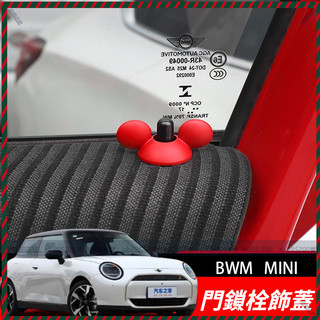 【Nami】適用於寶馬 MINI Cooper Countryman 門鎖栓飾蓋 米奇耳朵造型 內裝裝飾圈 可愛改裝