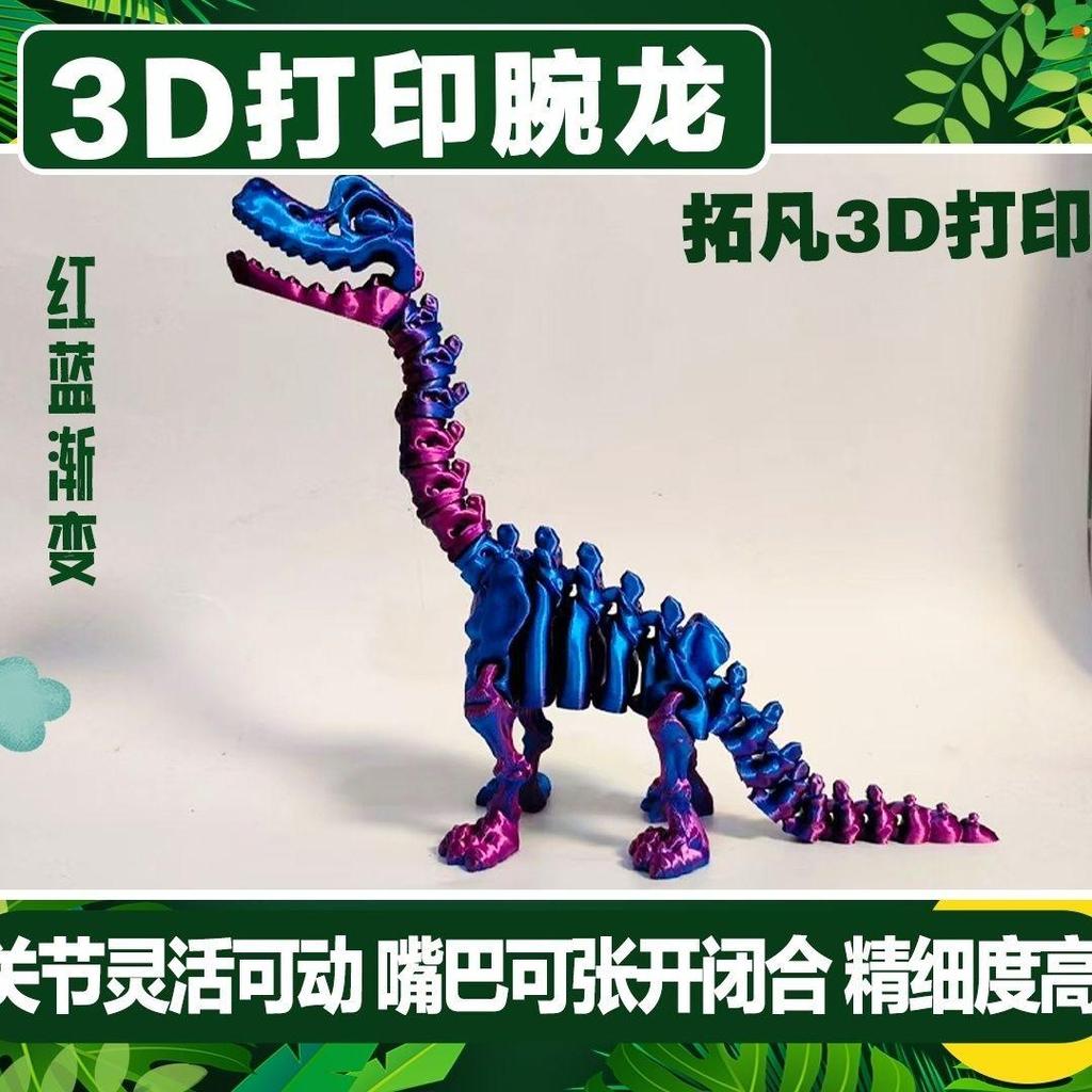 台灣爆款💖3D打印 玩具 禮物 擺件 腕龍骨架骨骼化石龍3d打印腕龍恐龍兒童玩具生日禮物恐龍玩具