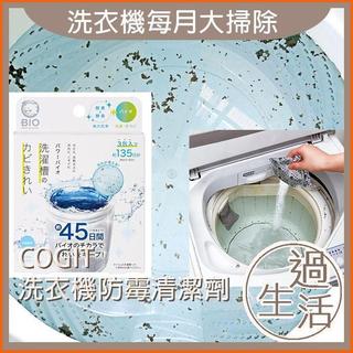 過生活家品現貨 Cogit Powe Bio 洗衣機防黴清潔劑 洗衣槽清潔劑 洗衣機清潔劑 洗衣機 洗衣槽 清潔