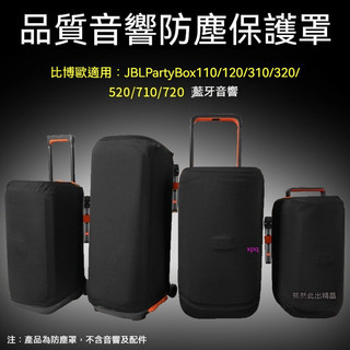 適用JBL Partybox 710 120 320 520戶外音響 保護套 拉桿音箱 防塵罩