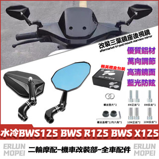 【8H出貨】 適用於山葉 水冷BWS125 BWS R125 BWS X125 改裝三葉後視鏡 大視野後照鏡 菱形後照鏡