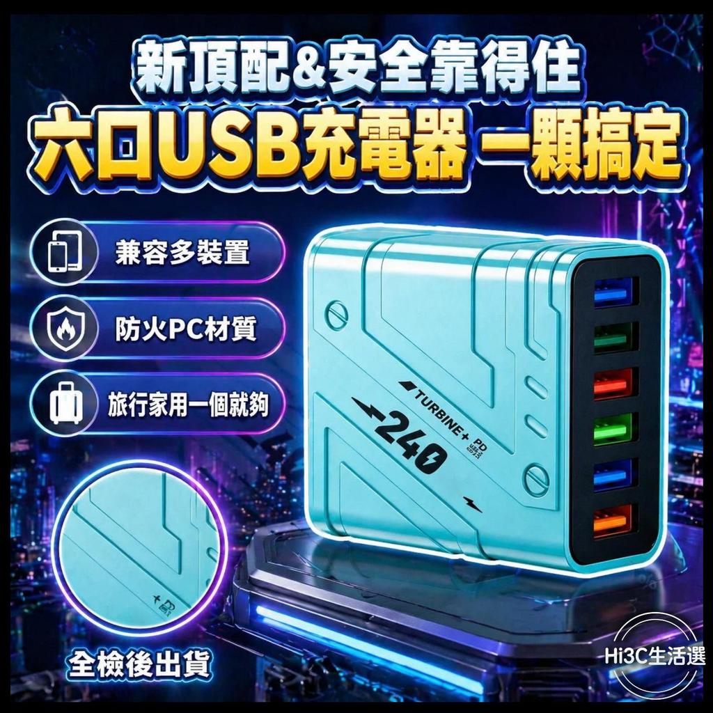 【省空間超方便】六孔USB充電器 240W 充電豆腐頭 多孔 pd快充 過充保護 旅充頭 充電頭 安卓 平果 插頭