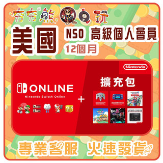 【夯夯熊電玩】 美國 任天堂 Nintendo Switch Online 高級個人會員 序號版 點數