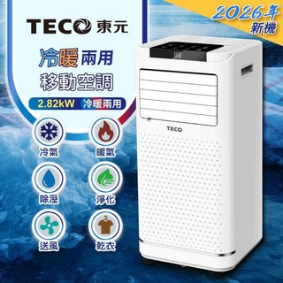 【TECO東元】多功能冷暖型移動式冷氣機/空調(XYFMP-2809FH)