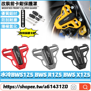 適用於雅馬哈 水冷BWS125 BWS R125 BWS X125 改裝前卡鉗保護罩 剎車泵保護蓋 前輪保護罩 卡鉗罩