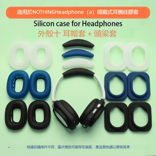 適用於Nothing Headphone (a) 頭戴式藍牙耳機矽膠保護套 橫頭梁套 耳罩外殼套 全包耳套 耳帽 收納套