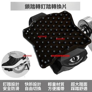 【可開發票】公路車 快拆便攜鎖 踏片轉平踏 轉換器 SPD自行車腳踏板 KEO 鎖片轉換器