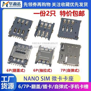 Nano SIM微卡卡座 6P/7P腳 翻蓋插卡抽拉自彈式手機電話手錶 卡槽