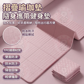 【摺疊瑜珈墊】加大瑜珈墊 TPE摺疊瑜珈墊 瑜珈墊加厚 摺疊瑜伽墊 加大瑜珈墊 瑜伽墊 野餐墊 加厚瑜珈墊 便攜瑜珈墊