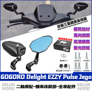 【8H出貨】適用於GOGORO Delight EZZY Pulse Jego 改裝三葉後視鏡 大視野後照鏡 菱形後照鏡