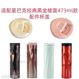 適合星巴克經典黑金稜面不鏽鋼隨行杯保溫杯473ml 配件螺紋杯蓋