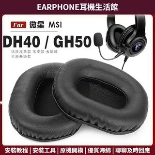 【臺灣出貨+免運】適用 MSI 微星 DH40 GH50 耳罩 頭戴式耳機套 耳機罩 耳機海綿套 皮套 黑色 加厚柔軟