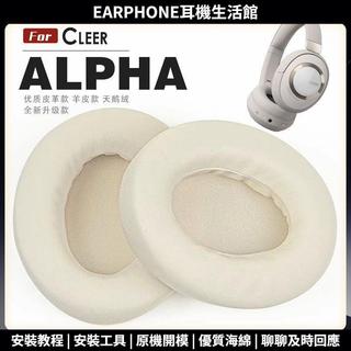 【臺灣出貨+免運】 適用 Cleer ALPHA 頭戴式耳罩 耳機套 頭樑套 耳機罩 耳機海綿套 皮套 慢回彈 柔軟