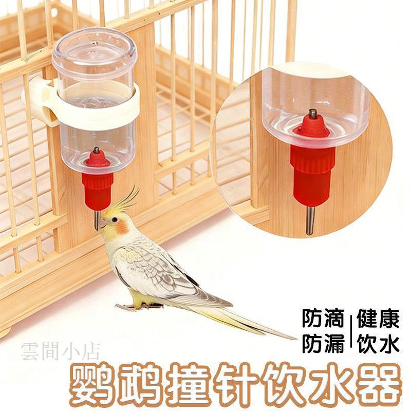鳥籠飲水器 鸚鵡餵水器 鳥用飲水器 鸚鵡飲水機 撞針飲水器 鳥籠自動飲水器 撞針水壺鸚鵡蘆丁雞小鳥料器水壺鳥用撞針飲水器