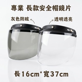 安全帽擋風片 泡泡鏡片 抗UV 防紫外線 安全帽鏡片 鏡片 半罩式 防護具 面罩 護目鏡