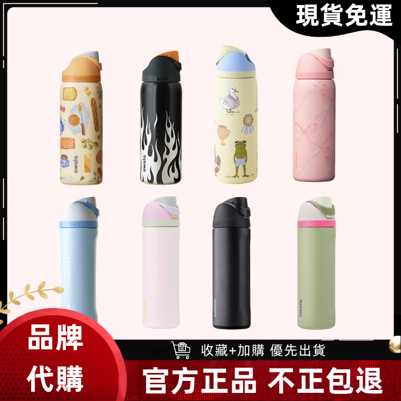 【官方旗艦店 隔日達】Owala FreeSip 超全色系列 水壺 不鏽鋼 保溫瓶 雙飲 保冷杯 車載杯 隨身 運動水壺