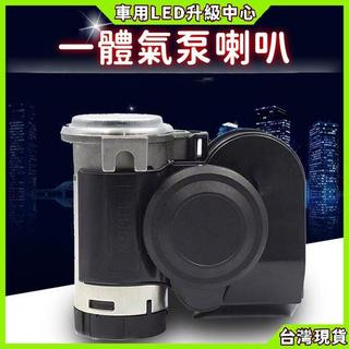 【車用LED升級中心】12v24v改裝汽車貨車側口斜口蝸牛喇叭 摩托車喇叭 電喇叭 蝸牛喇叭 機車喇叭 接電喇叭 車用喇