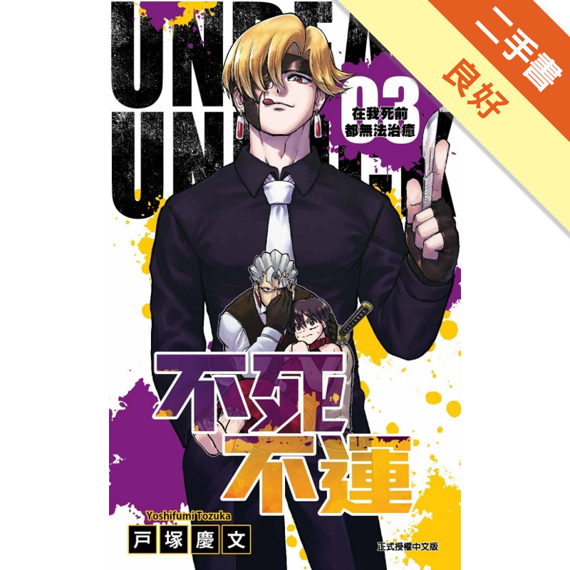 不死不運（3）[二手書_良好]11318739871 TAAZE讀冊生活網路書店