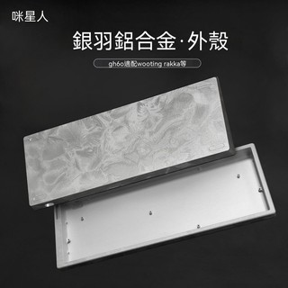 【羽毛輕量級】60% CNC鋁合金鍵盤外殼 GH60孔位 適配Wooting60/EV63磁軸鍵盤 輕如羽毛 精工質感
