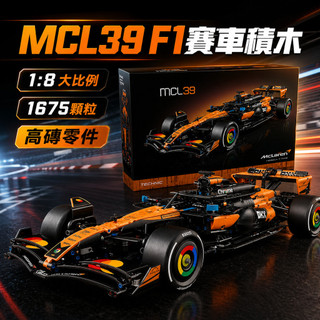 MCL39麥拉倫F1賽車積木玩具 拼裝模型『1:1復刻』相容樂高lego 男生禮物 收藏擺飾 高磚零件頂級品質