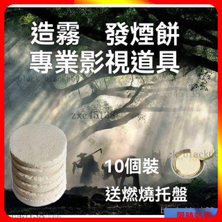 【熱銷】煙餅【白色煙霧】專業影視煙餅 影視特效煙霧 攝影煙餅 人造煙霧 拍攝道具 拍攝煙霧