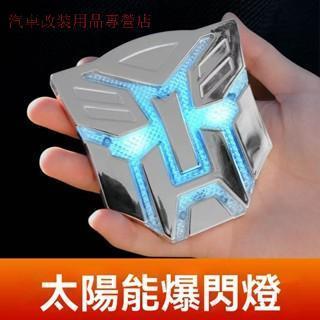 【新款】汽車機車新款警示燈 原創設計廠家 太陽能變形金剛LED爆閃燈 汽車 機車防追尾警示燈 免接線車外裝飾燈 無損安裝