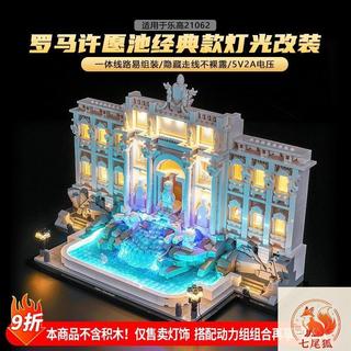 推薦樂高裝飾 樂高改裝件 適用於樂高21062羅馬許願池建築系列燈光組燈飾diy壓克力展示盒子