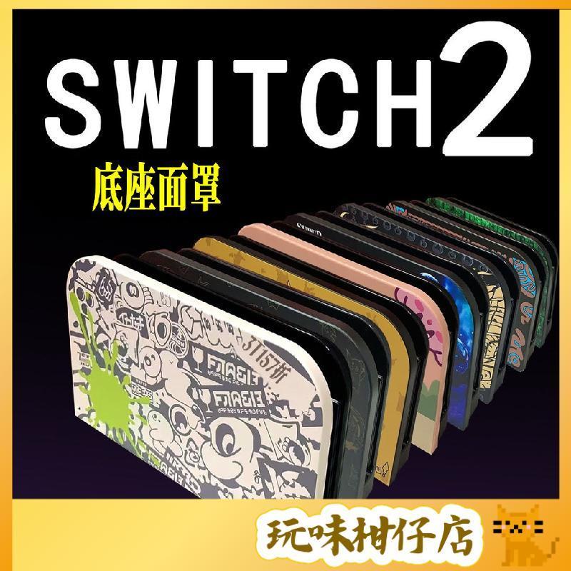 台灣出貨❤️NS2底座保護殼 任天堂switch2底座 正面保護殼 NS2彩殼 配件 保護殼 保護套 硬殼防塵