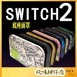 台灣出貨❤️NS2底座保護殼 任天堂switch2底座 正面保護殼 NS2彩殼 配件 保護殼 保護套 硬殼防塵