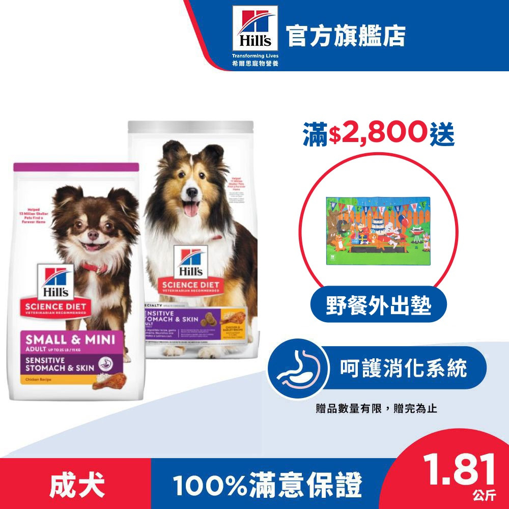 【希爾思】敏感胃腸與皮膚 雞肉 1.81公斤 1-6歲成犬(狗飼料 狗糧 小型犬 寵物飼料 天然食材 消化 皮膚保健)