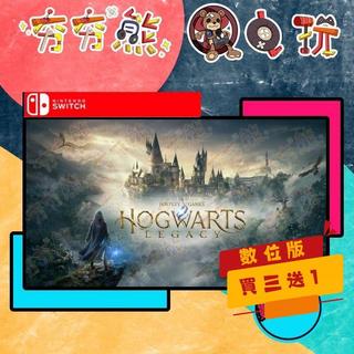 【夯夯熊電玩】Switch (NS&NS2) 霍格華茲的傳承 哈利波特 (數位版)