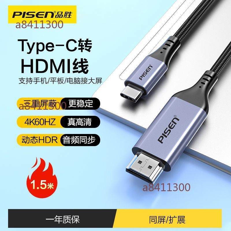 【桃園發貨】【品勝】TypeC轉HDMI線高清線投屏 4K60適用雷電4/5筆記本 電腦手機投影