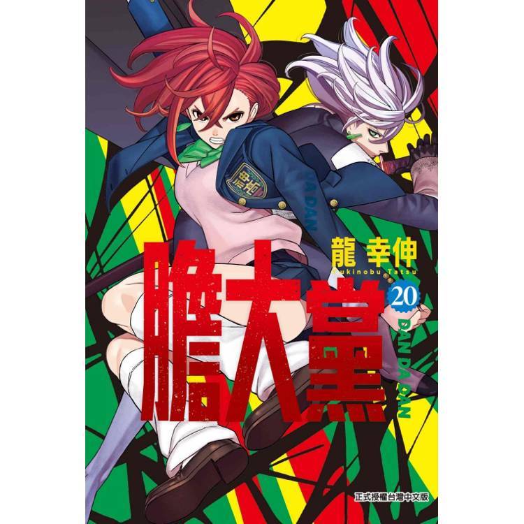 膽大黨 (首刷限定版) 20【金石堂】